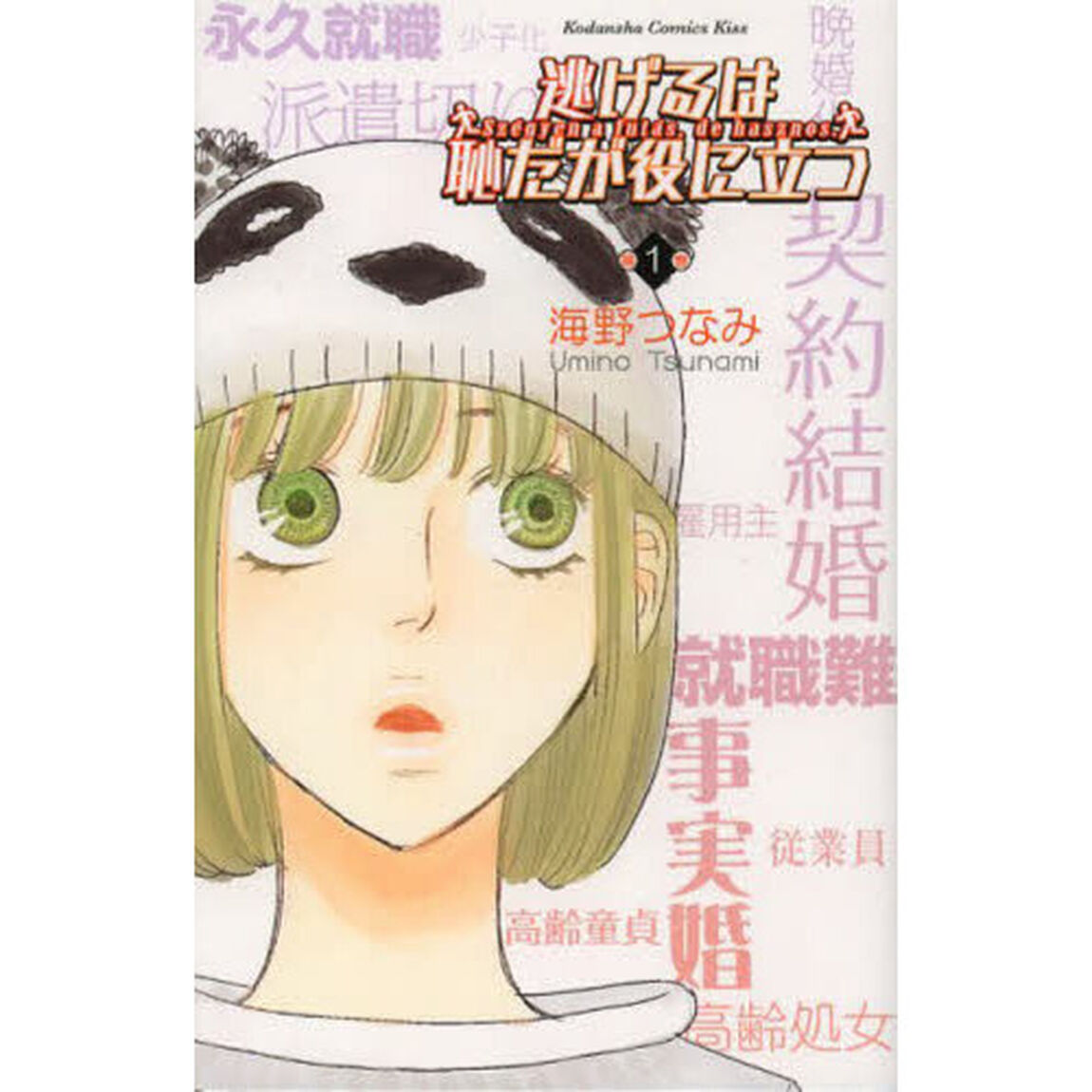 逃げるは恥だが役に立つ　第１巻