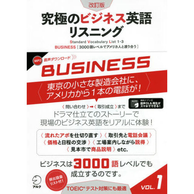 究極のビジネス英語リスニング　Ｓｔａｎｄａｒｄ　Ｖｏｃａｂｕｌａｒｙ　Ｌｉｓｔ　１－３　ＶＯＬ．１「改訂版」「３０００語レベルでアメリカ人と渡り合う」