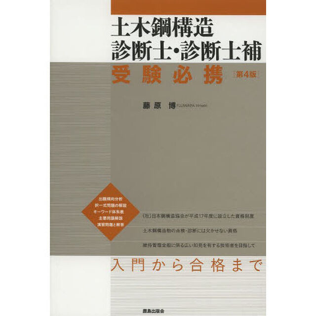 土木鋼構造診断士・診断士補 受験必携 [第4版]「第４版」