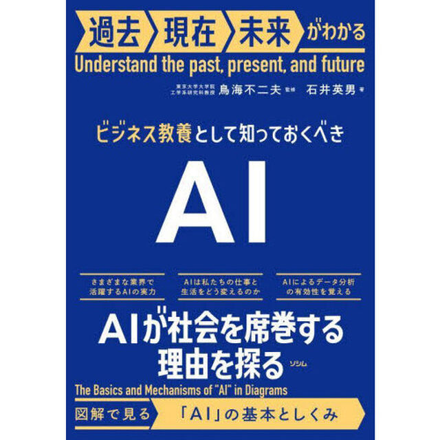 ビジネス教養として知っておくべきＡＩ