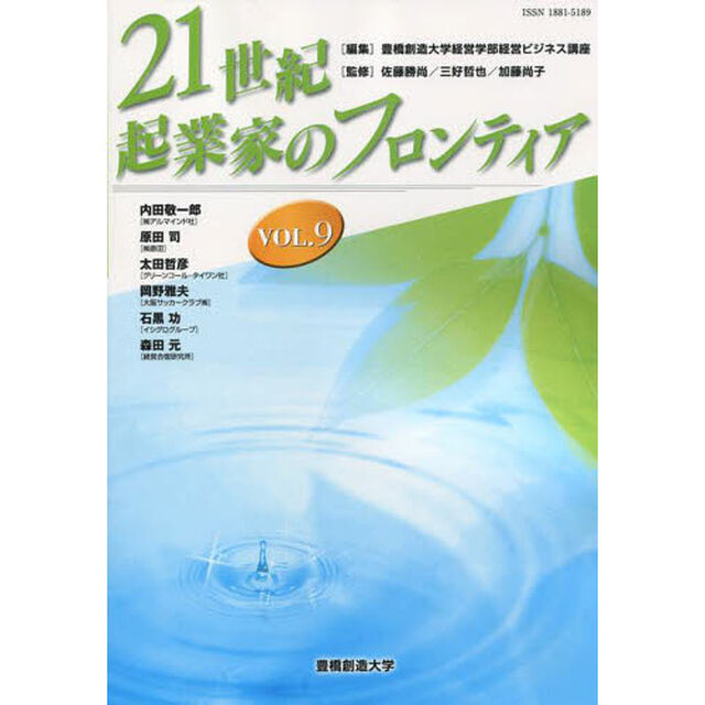 ２１世紀・起業家のフロンティア　ＶＯＬ．９