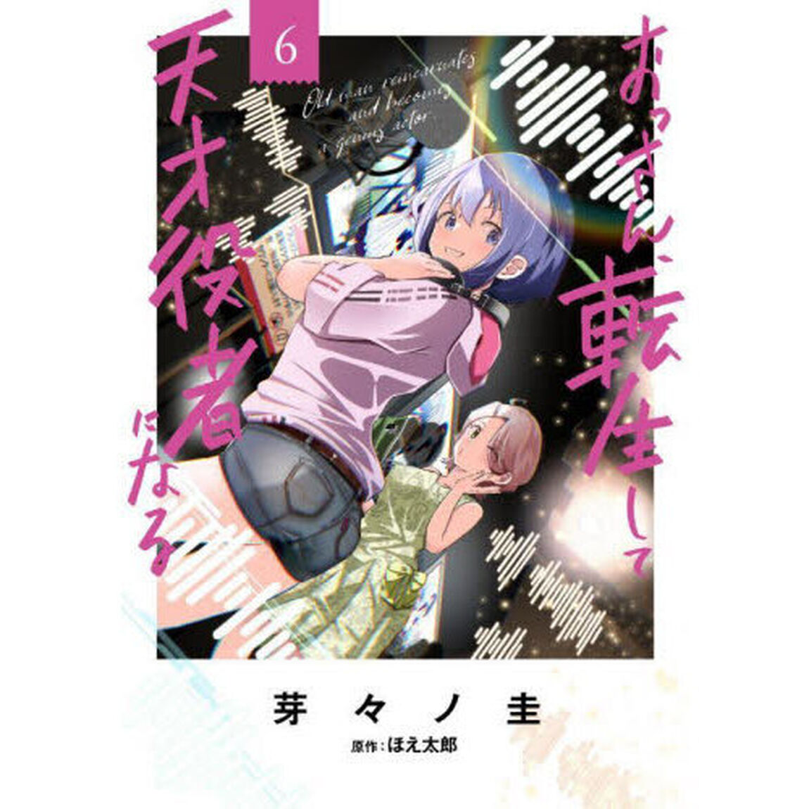 おっさん、転生して天才役者になる　６