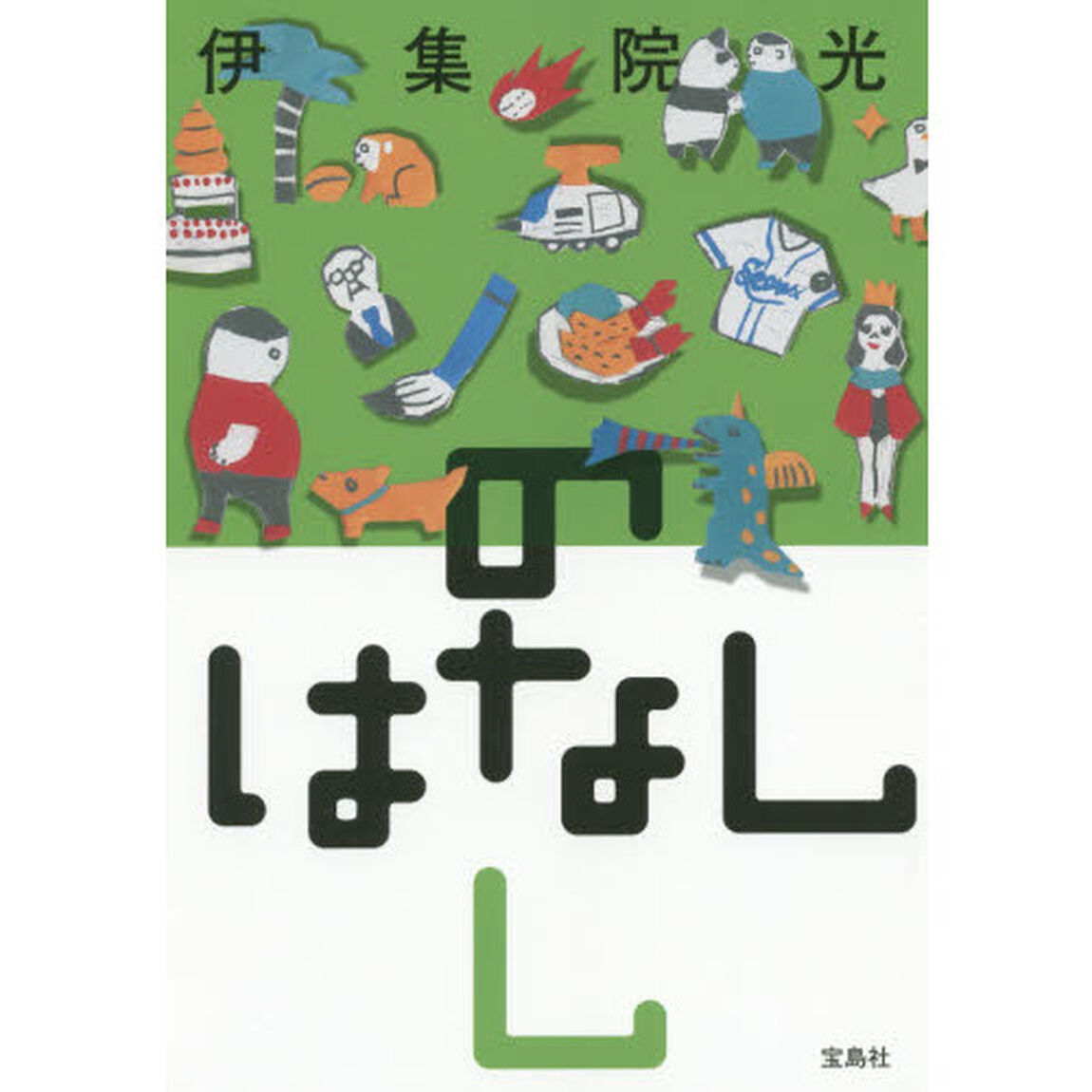 のはなし　し