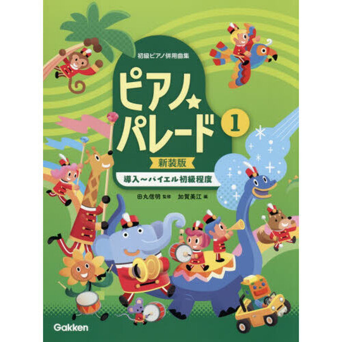 ピアノ☆パレード　１　新装版