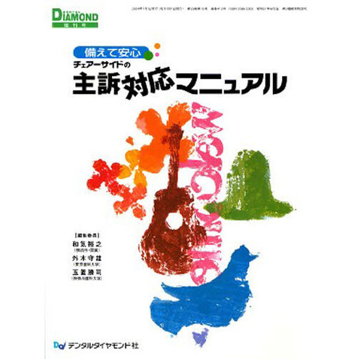 備えて安心　チェアーサイドの主訴対応マニ