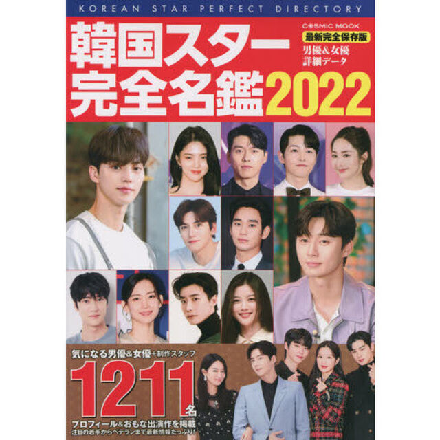 韓国スター完全名鑑　２０２２