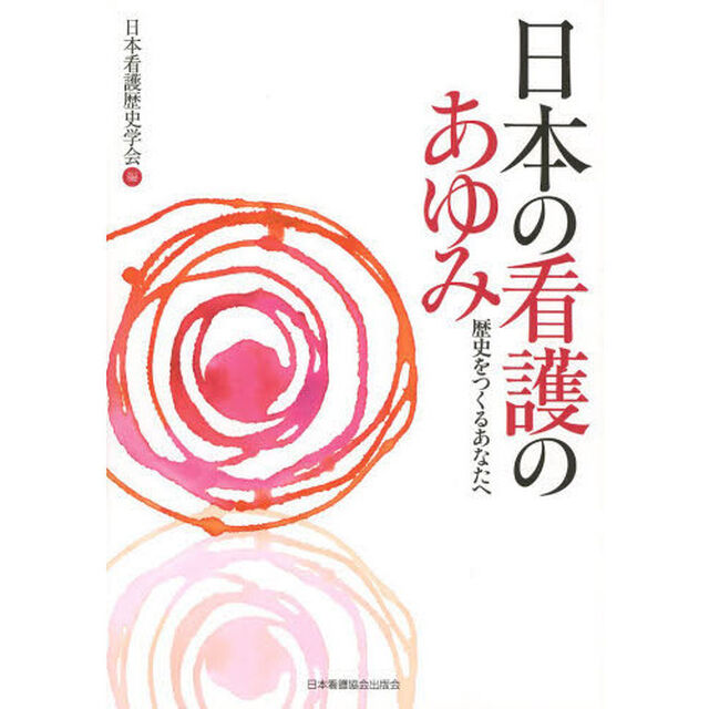 日本の看護のあゆみ　歴史をつくるあなたへ「第２版改題版」