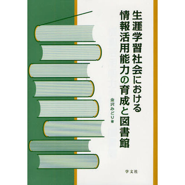 生涯学習社会における情報活用能力の育成と図書館