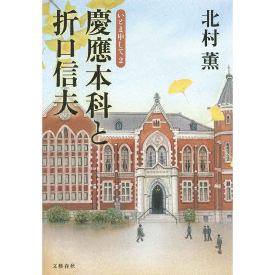 慶應本科と折口信夫　いとま申して　２