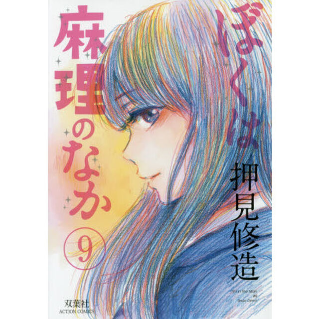 ぼくは麻理のなか　９