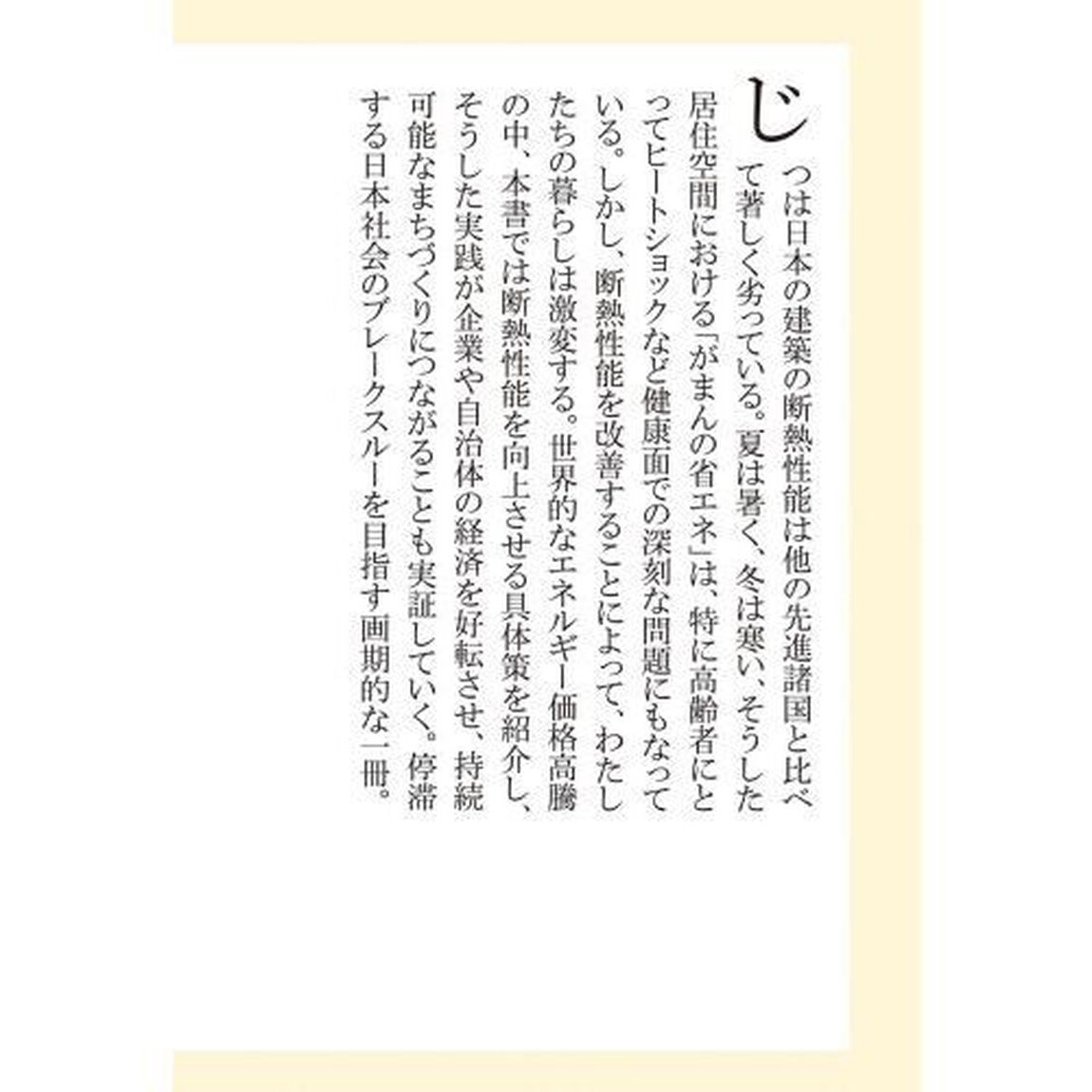 「断熱」が日本を救う　健康、経済、省エネの切り札