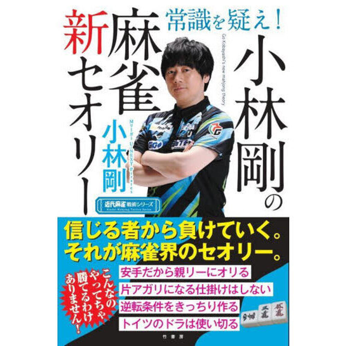 常識を疑え！小林剛の麻雀新セオリー