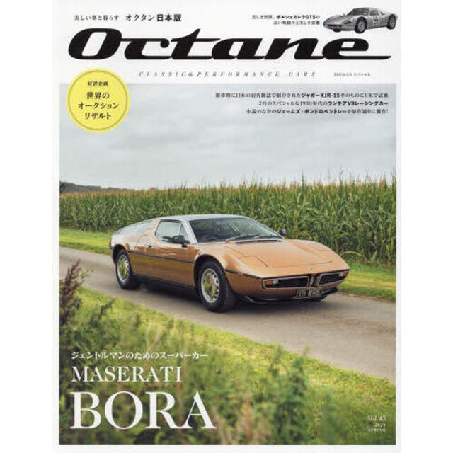 Ｏｃｔａｎｅ　ＣＬＡＳＳＩＣ　＆　ＰＥＲＦＯＲＭＡＮＣＥ　ＣＡＲＳ　Ｖｏｌ．４５（２０２４ＳＰＲＩＮＧ）　日本版「ＭＡＳＥＲＡＴＩ　ＢＯＲＡ　ジェントルマンのためのスーパーカー」
