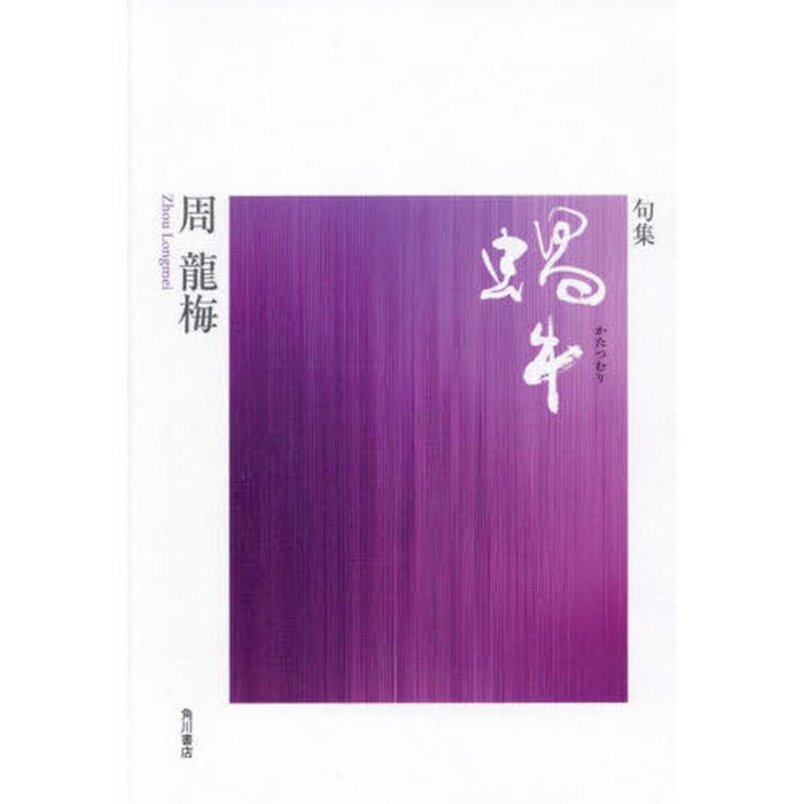 句集　蝸牛