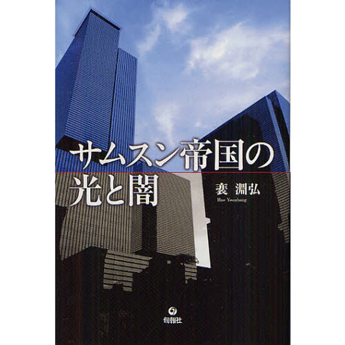 サムスン帝国の光と闇