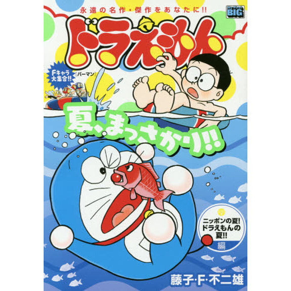 ドラえもん　ニッポンの夏！ドラえもんの夏