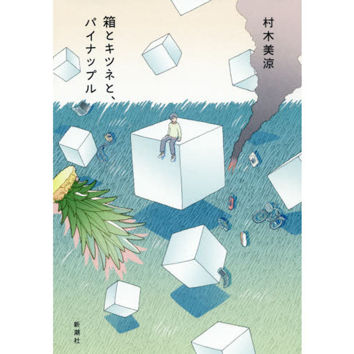 箱とキツネと、パイナップル