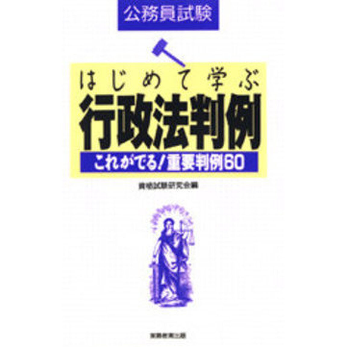 はじめて学ぶ行政法判例　公務員試験　これがでる！重要判例６０