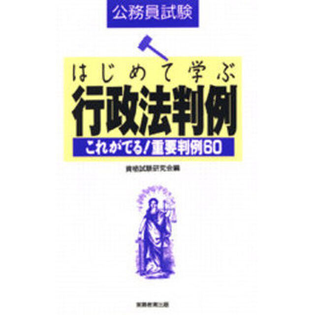 はじめて学ぶ行政法判例　公務員試験　これがでる！重要判例６０