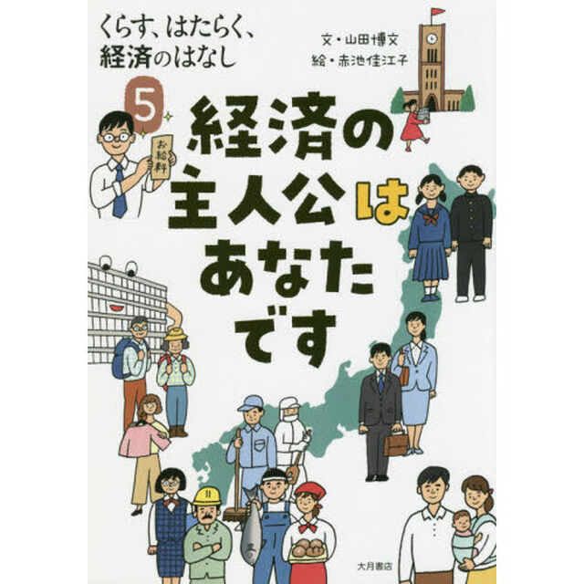 くらす、はたらく、経済のはなし　５「経済の主人公はあなたです」