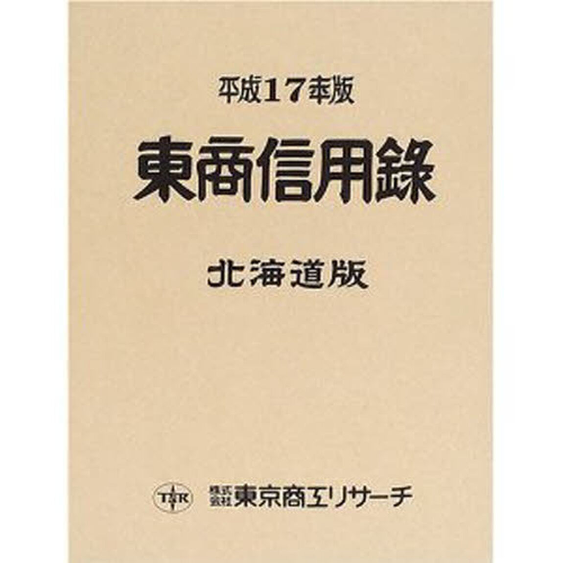 東商信用録　北海道版　平成１７年版