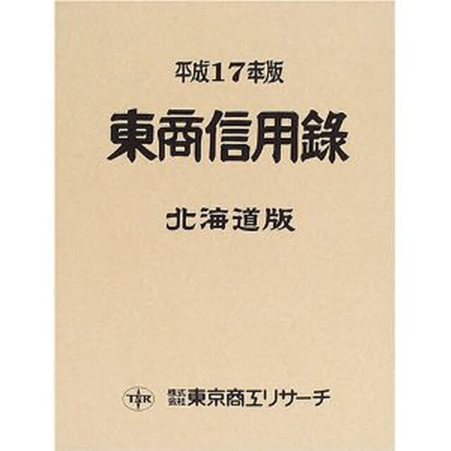 東商信用録　北海道版　平成１７年版