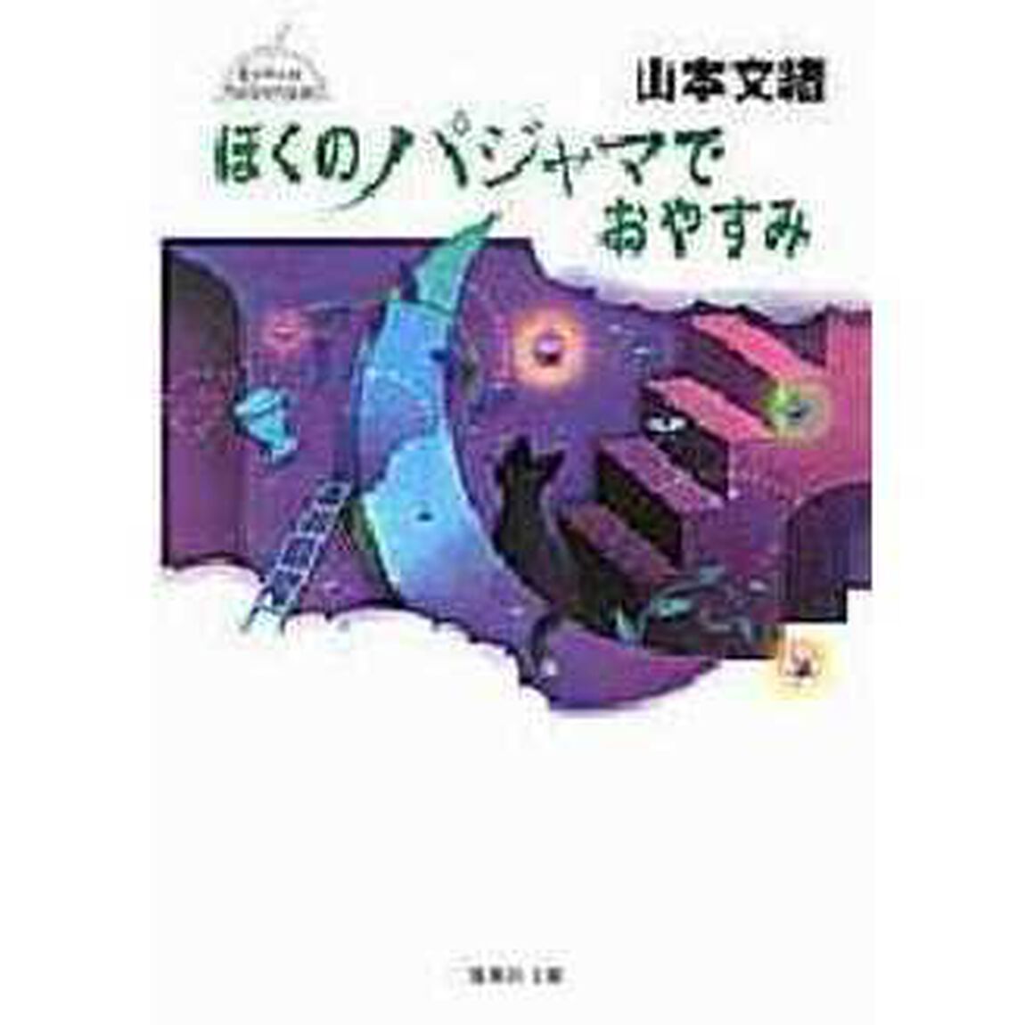 ぼくのパジャマでおやすみ