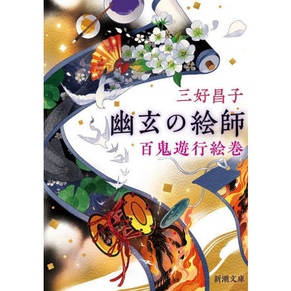 幽玄の絵師　百鬼遊行絵巻