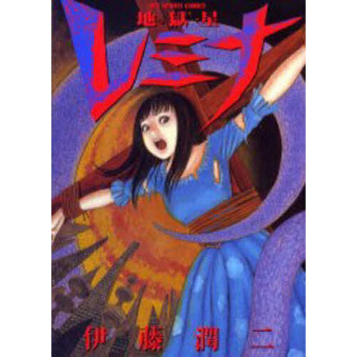 地獄星レミナ