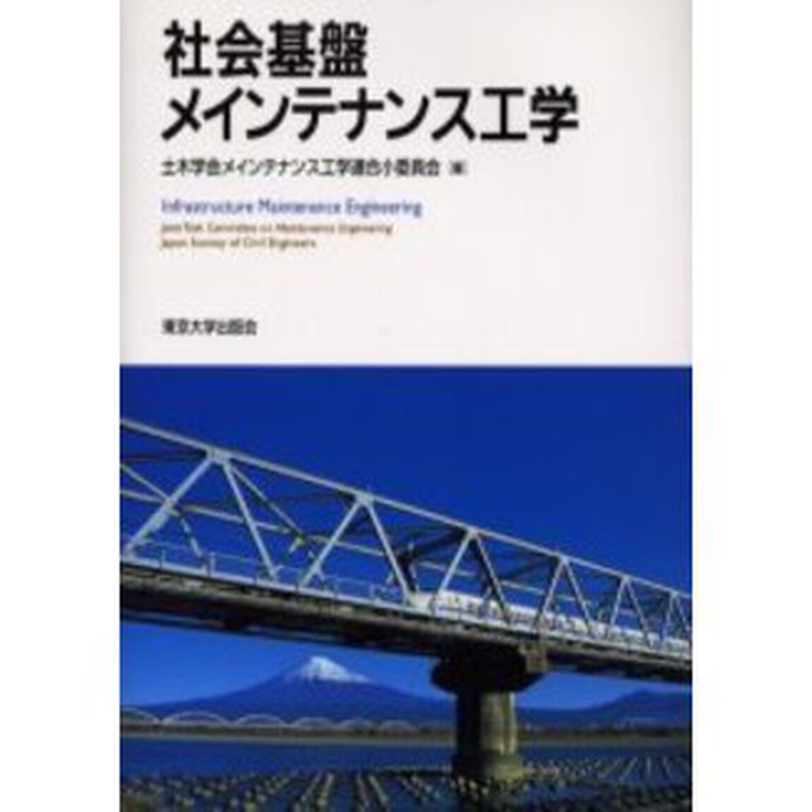 社会基盤メインテナンス工学