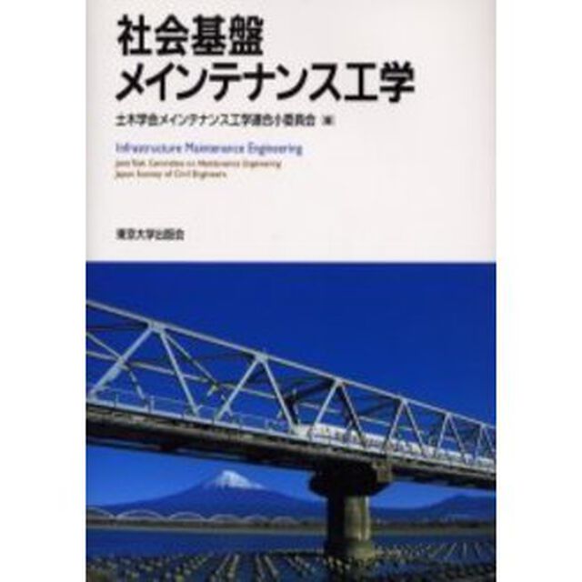社会基盤メインテナンス工学