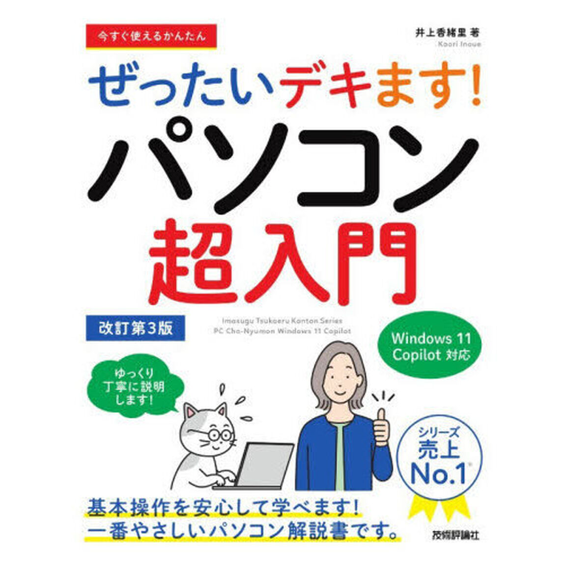 今すぐ使えるかんたんぜったいデキます！パソコン超入門「改訂第３版」