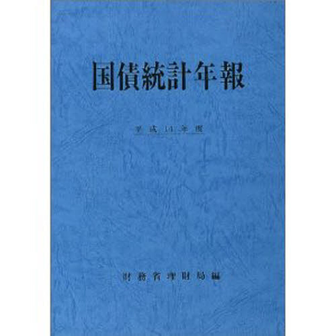 国債統計年報　平成１４年度