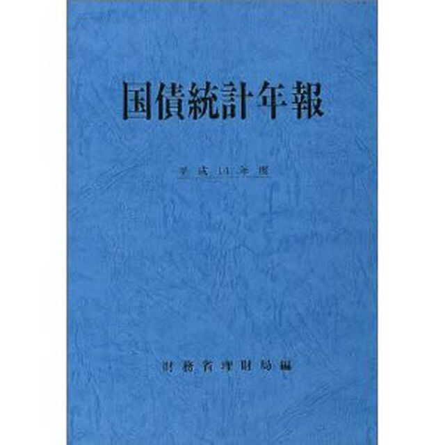国債統計年報　平成１４年度