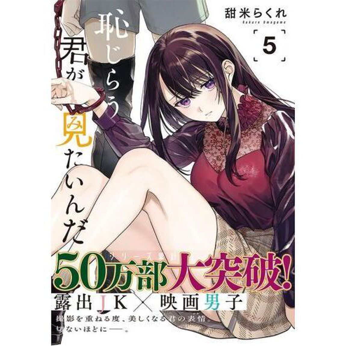 恥じらう君が見たいんだ　５