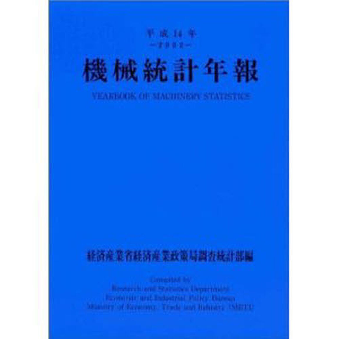 機械統計年報　平成１４年