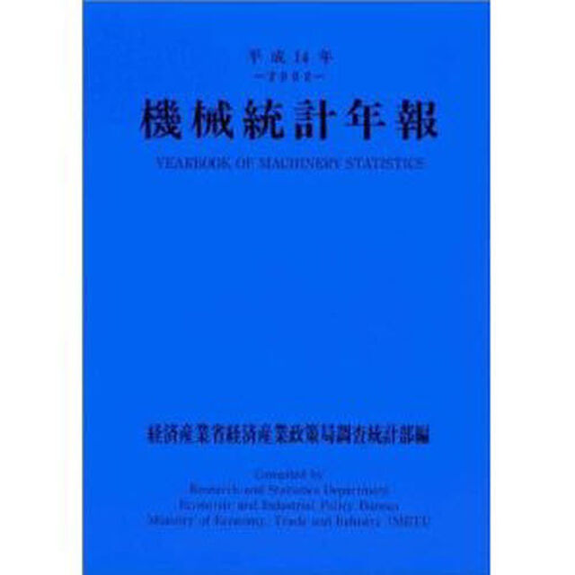 機械統計年報　平成１４年