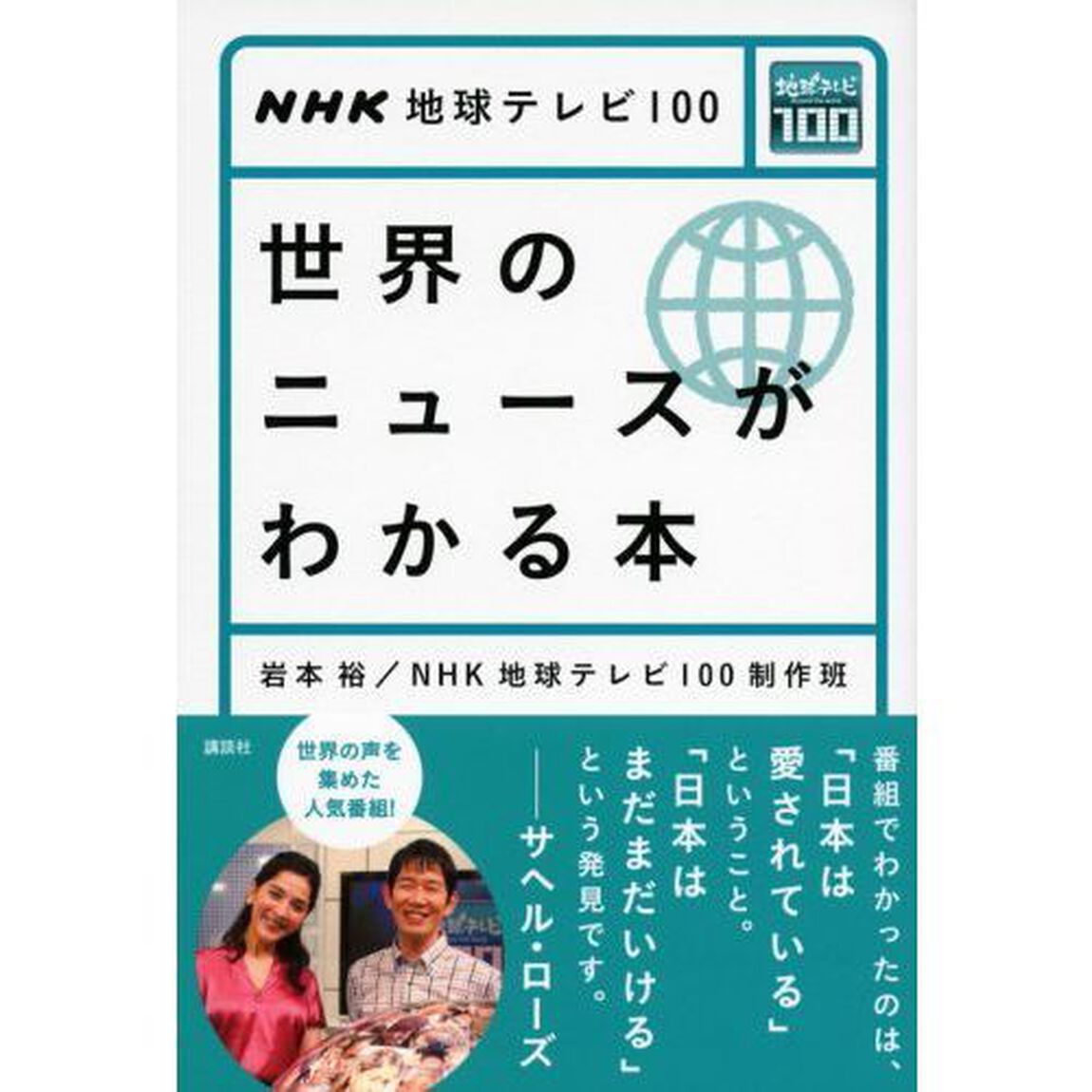 世界のニュースがわかる本　ＮＨＫ地球テレビ１００