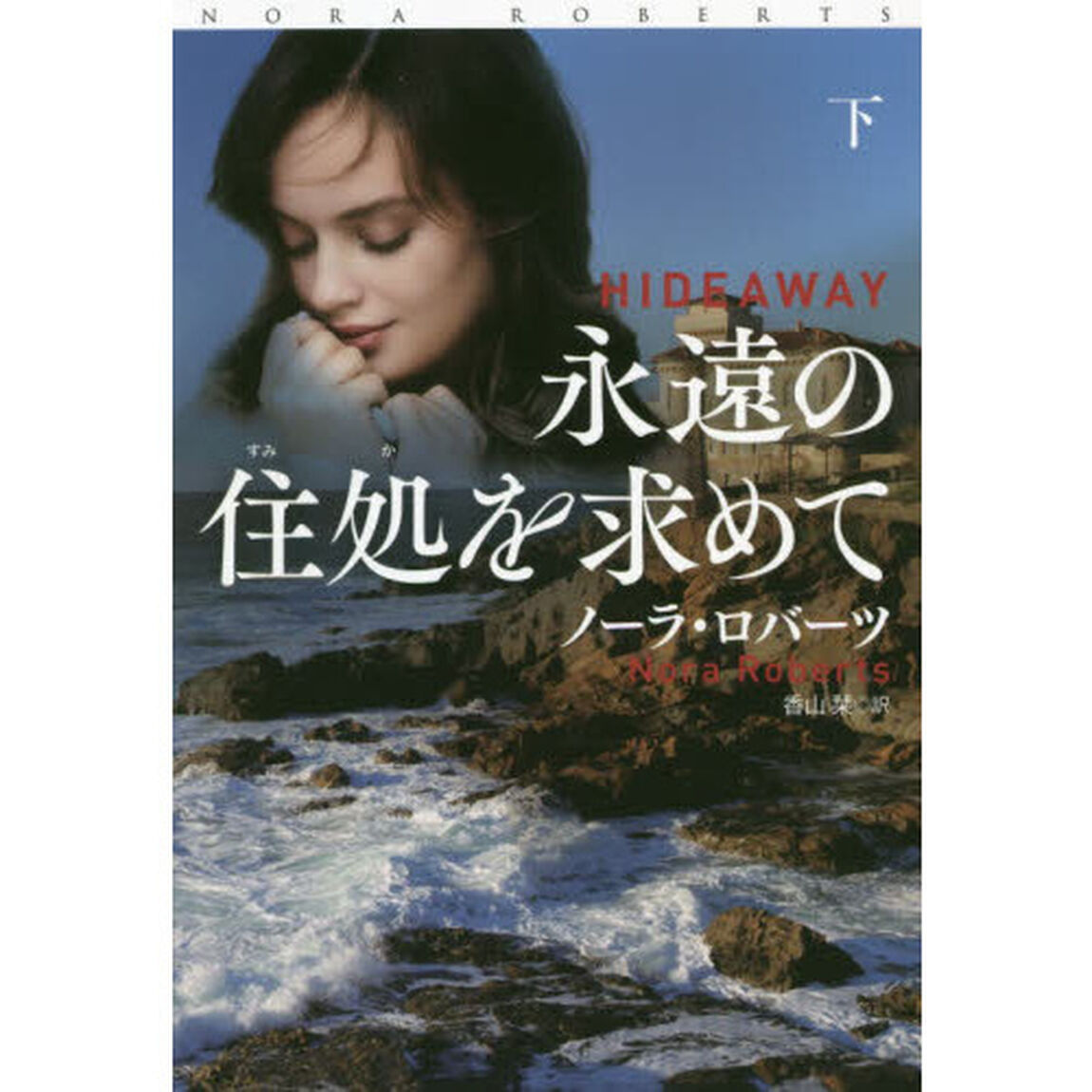 永遠の住処を求めて　下