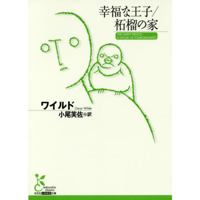幸福な王子／柘榴の家
