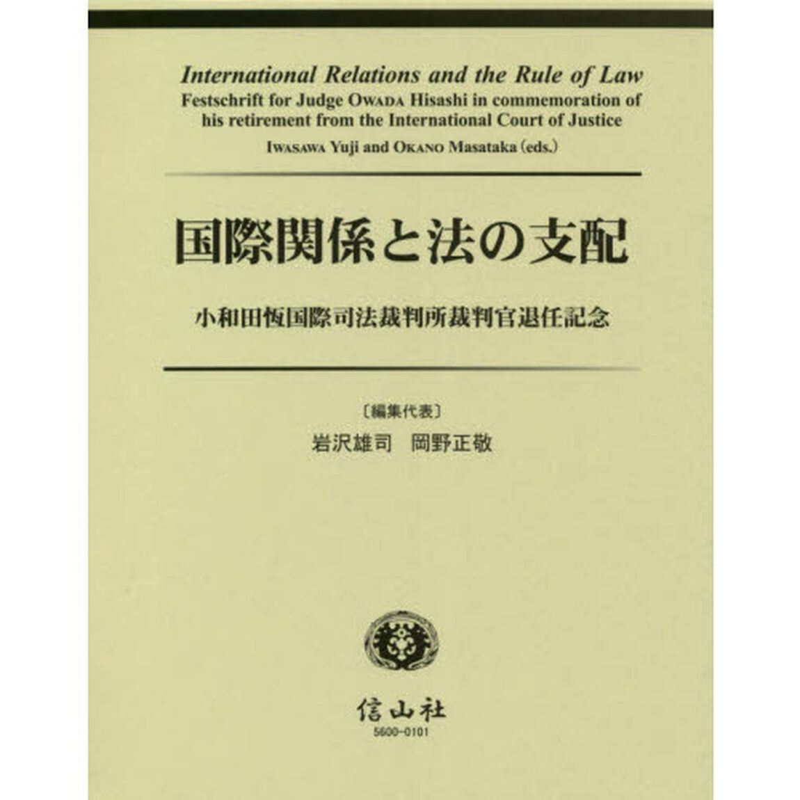 国際関係と法の支配　小和田恆国際司法裁判所裁判官退任記念