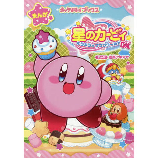 星のカービィキラキラ★プププワールドDX(デラックス)
