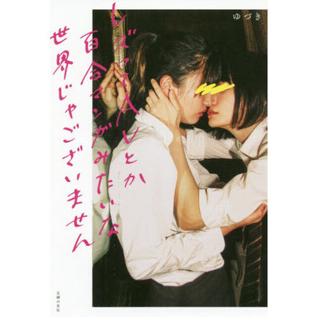 レズってＡＶとか百合マンガみたいな世界じゃございません