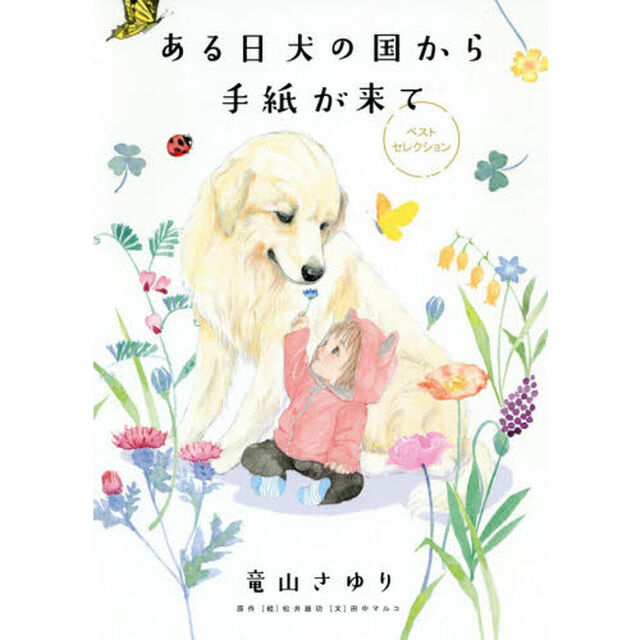 ある日犬の国から手紙が来てベストセレクション
