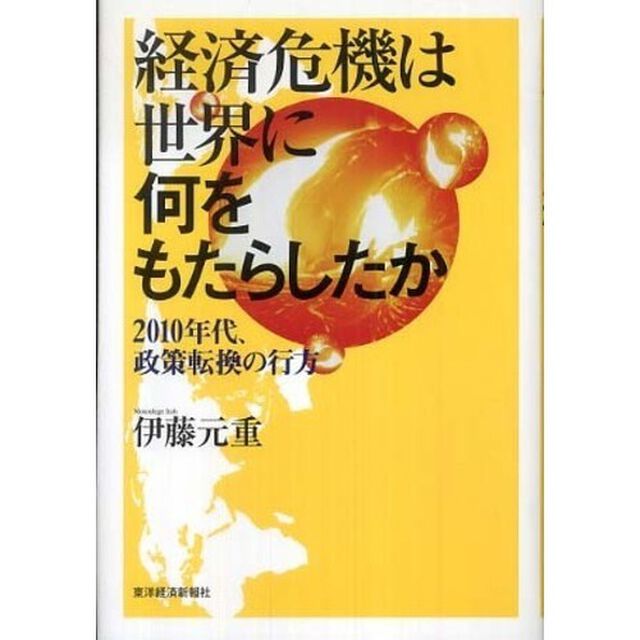 経済危機は世界に何をもたらしたか　２０１０年代、政策転換の行方