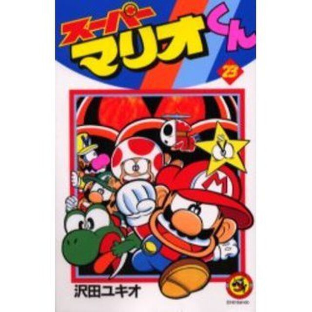 スーパーマリオくん　２３