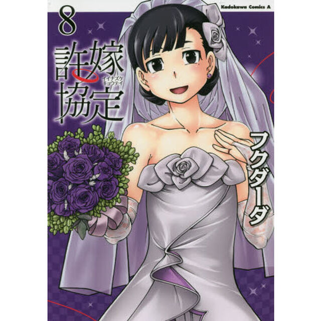許嫁協定　８