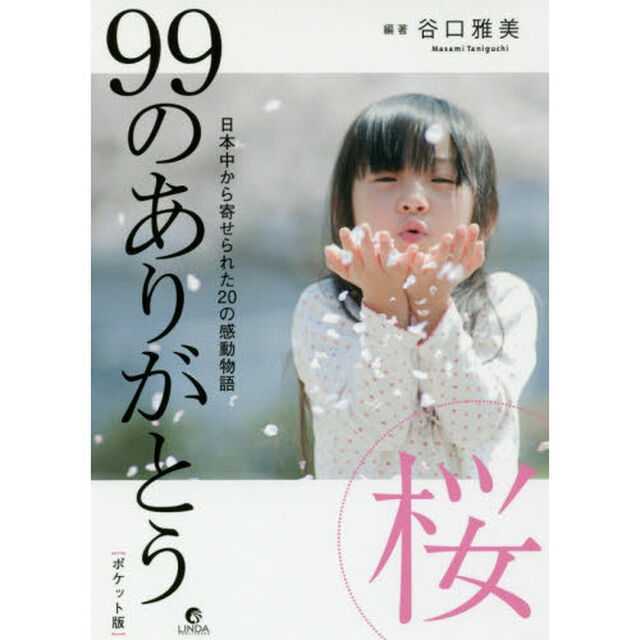 ９９のありがとう・桜　日本中から寄せられた２０の感動物語　ポケット版