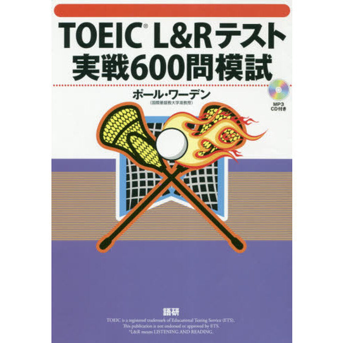 ＴＯＥＩＣ　Ｌ＆Ｒテスト実戦６００問模試