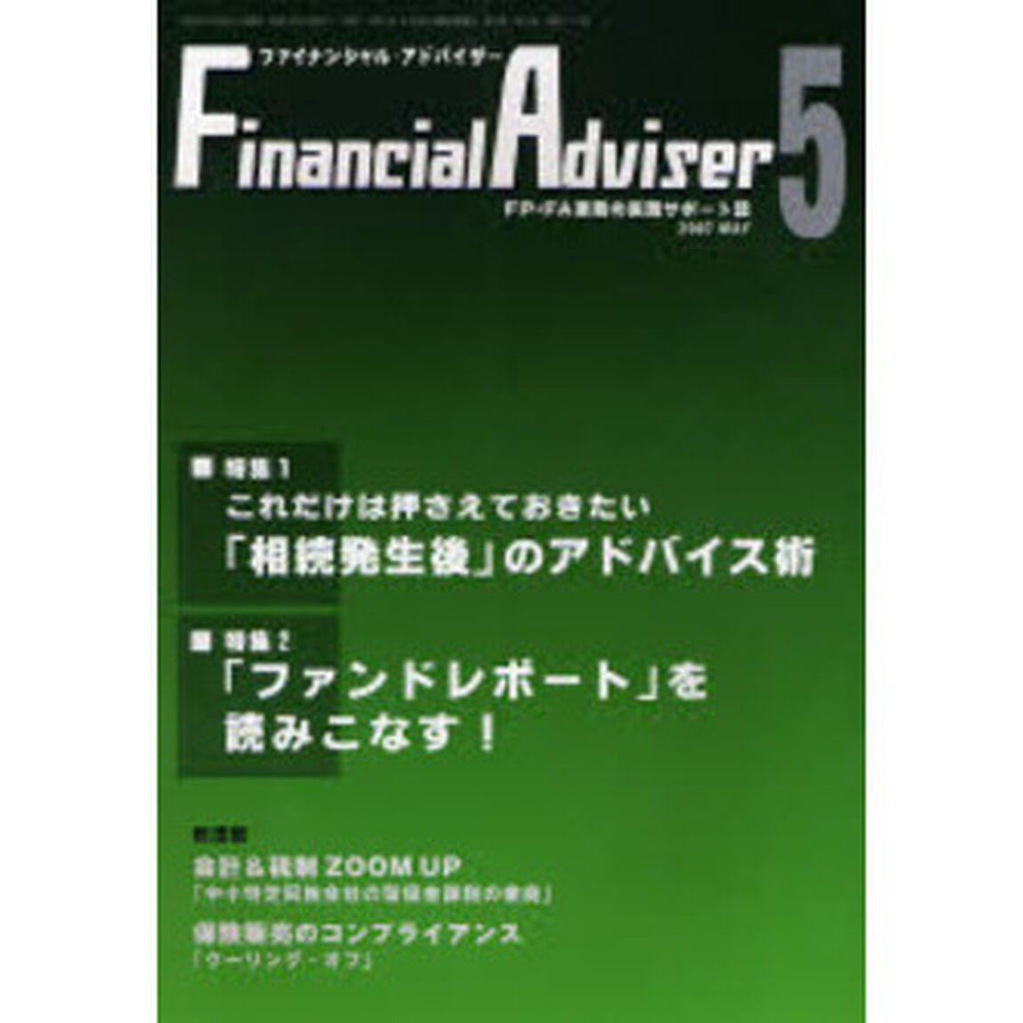 Ｆｉｎａｎｃｉａｌ　ａｄｖｉｓｅｒ　ＦＰ・ＦＡ業務の実践サポート誌　Ｖｏｌ．９Ｎｏ．５（２００７．５）「特集１・これだけは押さえておきたい「相続発生後」のアドバイス術」